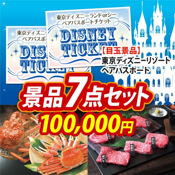 ビンゴ景品7点セット【ディズニーペアチケット/ずわいがに詰め合わせ 他】A3パネル・目録付き<送料無料>