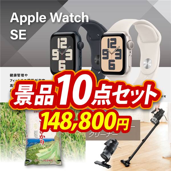 ビンゴ景品10点セット【Apple Watch　SE/こしひかり10kg 他】A3パネル・目録付き<送料無料>