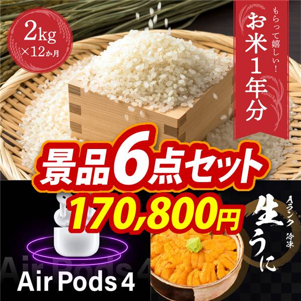 ビンゴ景品6点セット【お米1年分(2kg×12回)/AirPods 4 他】A3パネル・目録付き<送料無料>