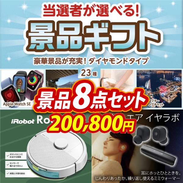 ビンゴ景品8点セット【当選者が選べる景品ギフト【ダイヤモンド】/iRobot ルンバ 他】A3パネル・目録付き<送料無料>