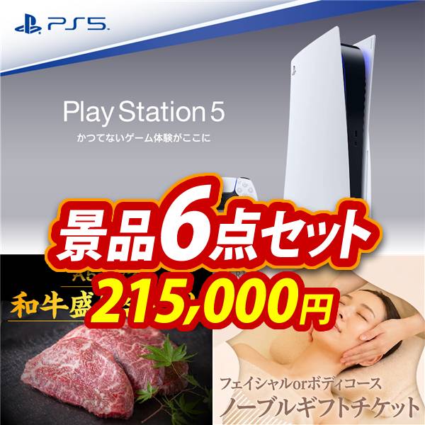 ビンゴ景品6点セット【PlayStation 5/当選者が選べる景品ギフト【エメラルド】 他】A3パネル・目録付き<送料無料>