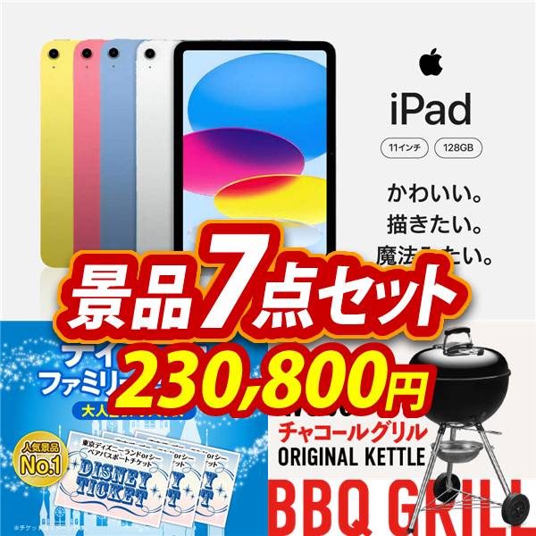 ビンゴ景品7点セット【iPad 11インチ　128GB/ディズニーファミリーチケット(大人2枚 小人1枚) 他】A3パネル・目録付き<送料無料>