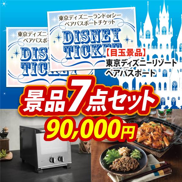 ビンゴ景品7点セット【ディズニーペアチケット/スリムオーブントースター 他】A3パネル・目録付き<送料無料>