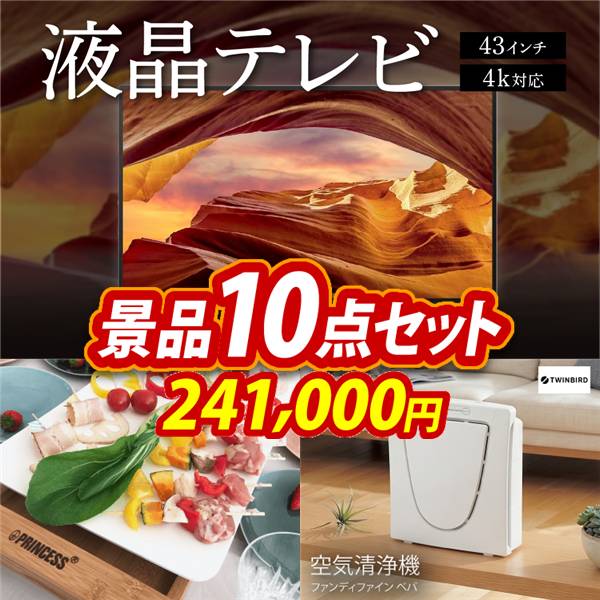 ビンゴ景品10点セット【4K対応液晶テレビ43インチ/TableGrill Pure 他】A3パネル・目録付き<送料無料>