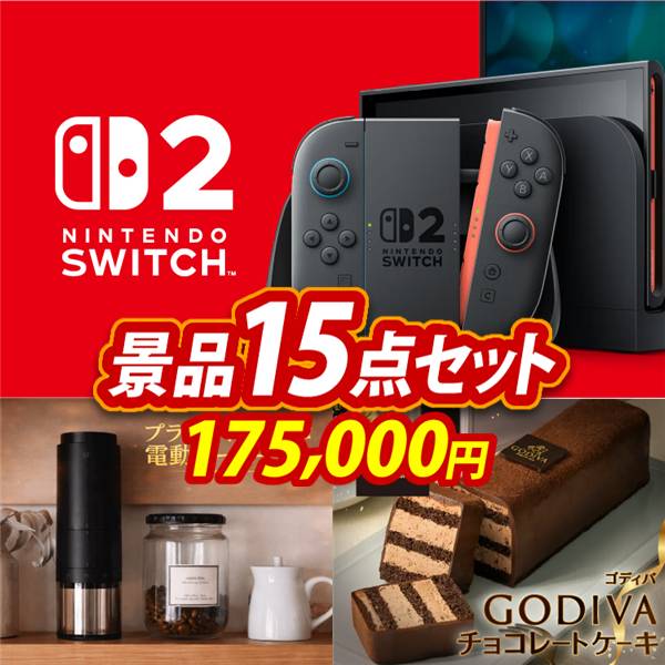 ビンゴ景品15点セット【Nintendo Switch 2/プラスマイナスゼロ 電動コーヒーミル 他】A3パネル・目録付き<送料無料>