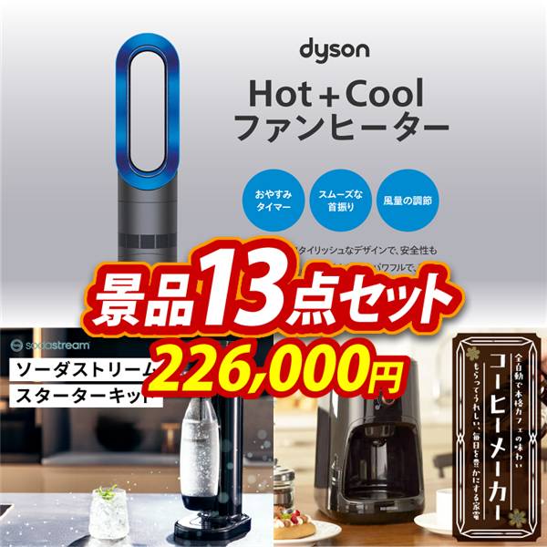 ビンゴ景品13点セット【Dyson Hot + Cool　ファンヒーター/SodaStreamスターターキット 他】A3パネル・目録付き<送料無料>