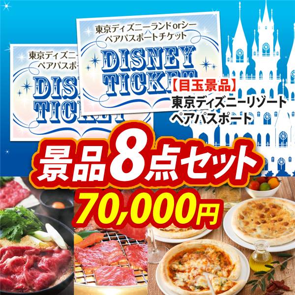 ビンゴ景品8点セット【ディズニーペアチケット/選べる!宮城県産蔵王牛(すき焼きor焼肉) 他】A3パネル・目録付き<送料無料>
