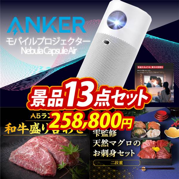 ビンゴ景品13点セット【Anker モバイルプロジェクター Nebula Capsule Air/【A5ランク】和牛盛り合わせ1.5kg 他】A3パネル・目録付き<送料無料>