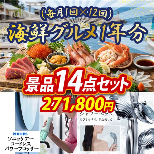 ビンゴ景品14点セット【海鮮グルメ1年分(毎月1回×12回)/フィリップス ソニッケアーコードレス パワーフロッサー 他】A3パネル・目録付き<送料無料>