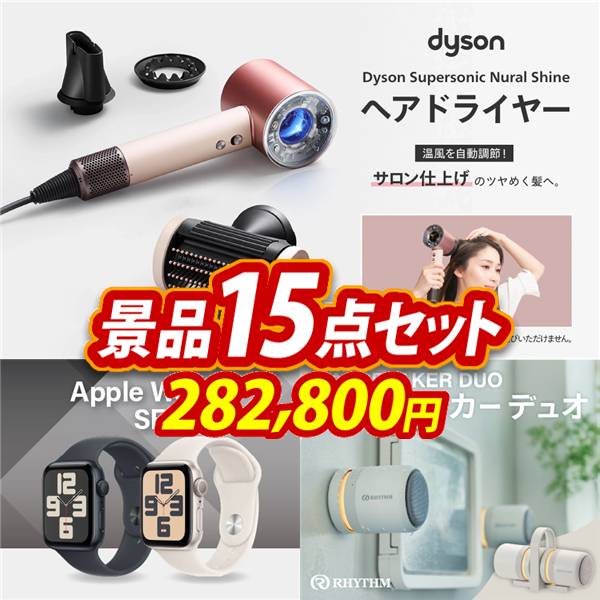 ビンゴ景品15点セット【Dyson ヘアドライヤー/Apple Watch　SE 他】A3パネル・目録付き<送料無料>