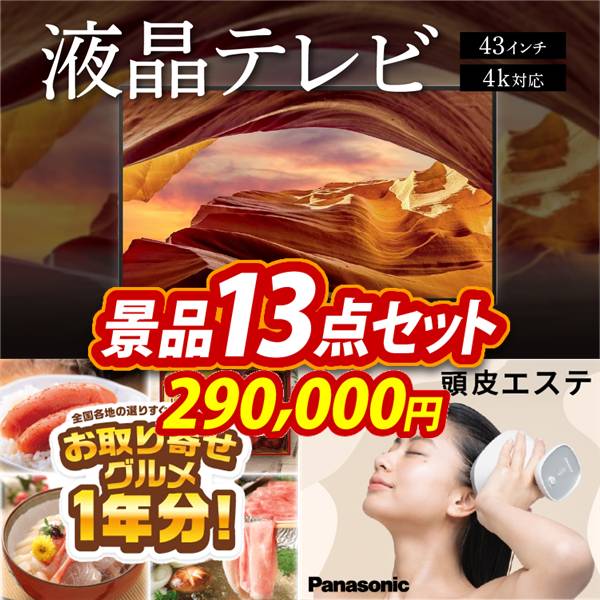 ビンゴ景品13点セット【4K対応液晶テレビ43インチ/お取り寄せグルメ1年分(毎月1回×12か月) 他】A3パネル・目録付き<送料無料>