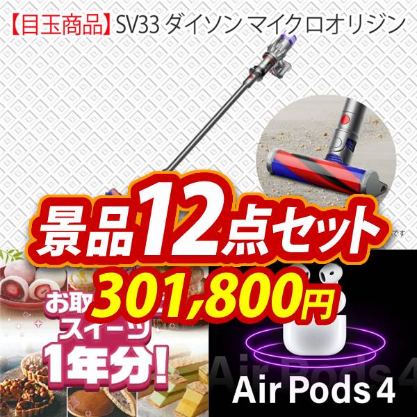 ビンゴ景品12点セット【SV33 ダイソン マイクロオリジン/全国お取り寄せスイーツ1年分(毎月1回×12) 他】A3パネル・目録付き<送料無料>