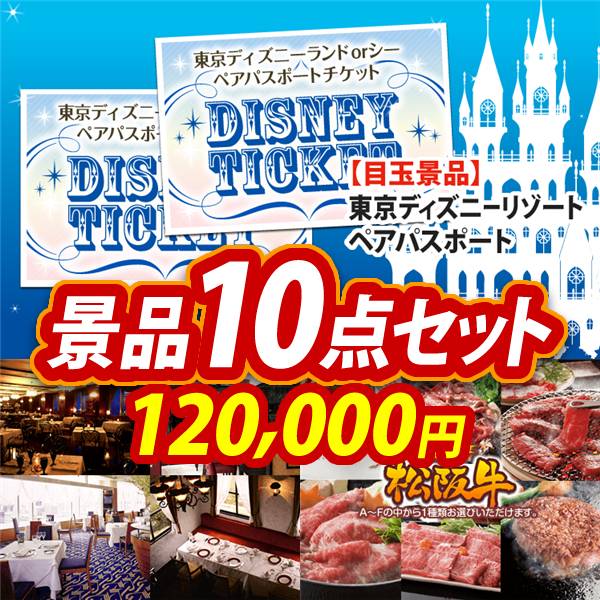 ビンゴ景品10点セット【ディズニーペアチケット/選べる!高級レストランペアチケット 他】A3パネル・目録付き<送料無料>