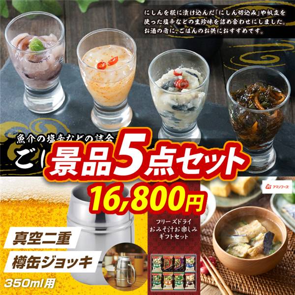 ビンゴ景品5点セット【ごはんの友セット/真空二重 樽缶ジョッキ350ml用 他】A3パネル・目録付き<送料無料>