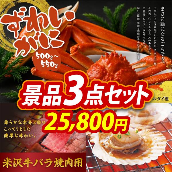 結婚式景品3点セット【姿ずわいがに/米沢牛バラ焼肉用 他】A3パネル・目録付き<送料無料>　25,800円