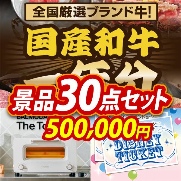 忘年会景品30点セット【全国ブランド和牛1年分(毎月300~400g×12回)/BALMUDA オーブントースター 他】A3パネル・目録付き<送料無料>　500,000円; ?>