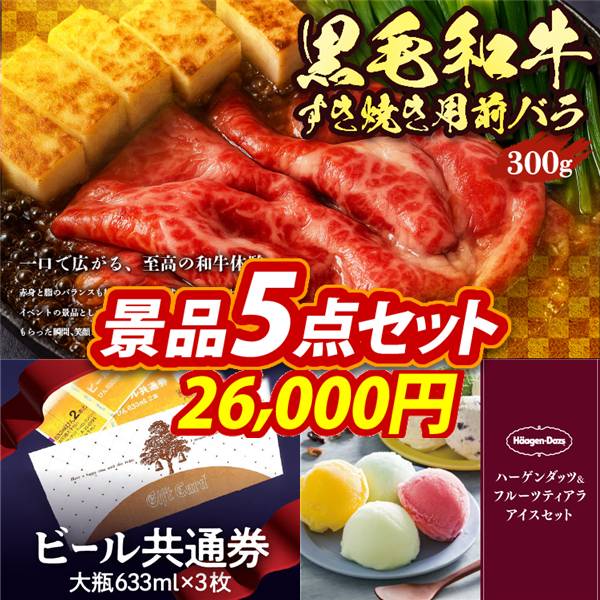 ビンゴ景品5点セット【国産黒毛和牛前バラすき焼き用300g/☆ビール共通券大瓶633ml(2本×3枚) 他】A3パネル・目録付き<送料無料>