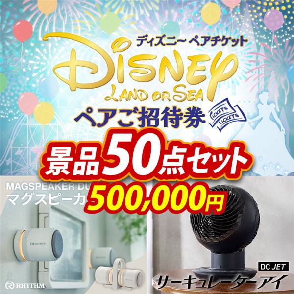ビンゴ景品50点セット【ディズニーペアチケット/リズム マグスピーカーデュオ 他】A3パネル・目録付き<送料無料>