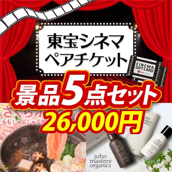 二次会景品5点セット【東宝シネマ　ペアチケット/さくらポークモモしゃぶしゃぶ用 他】A3パネル・目録付き<送料無料>　26,000円