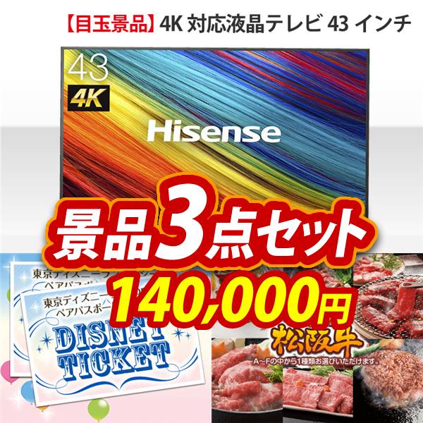 ビンゴ景品3点セット【4K対応液晶テレビ43インチ/ディズニーペアチケット 他】A3パネル・目録付き<送料無料>