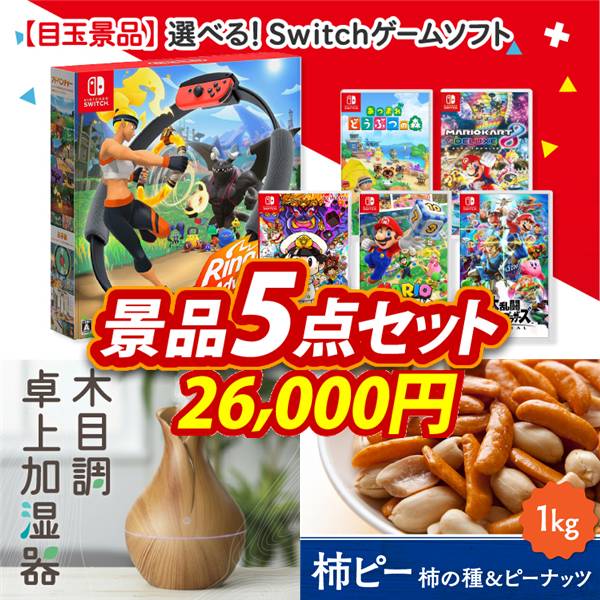 ビンゴ景品5点セット【選べる!Switchゲームソフト/リフレ　木目調卓上加湿器 他】A3パネル・目録付き<送料無料>