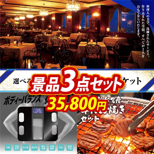 ビンゴ景品3点セット【選べる!高級レストランペアチケット/ボディーバランス体組成計 他】A3パネル・目録付き<送料無料>