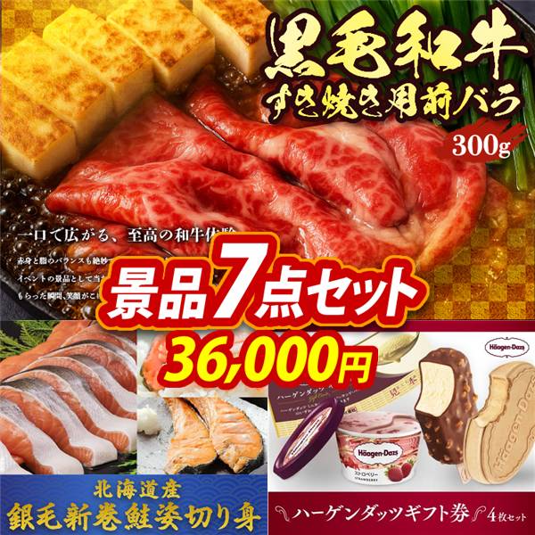 ビンゴ景品7点セット【国産黒毛和牛前バラすき焼き用300g/北海道産　銀毛新巻鮭姿切り身 他】A3パネル・目録付き<送料無料>
