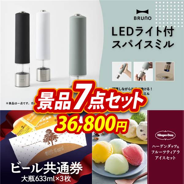 ビンゴ景品7点セット【BRUNO LEDライト付スパイスミル/☆ビール共通券大瓶633ml(2本×3枚) 他】A3パネル・目録付き<送料無料>