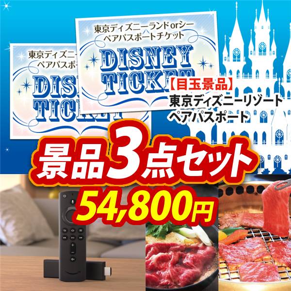 ビンゴ景品3点セット【ディズニーペアチケット/Fire TV Stick 他】A3パネル・目録付き<送料無料>