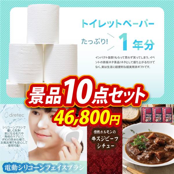 ビンゴ景品10点セット【トイレットペーパー1年分/ドリテック 電動シリコーンフェイスブラシ 他】A3パネル・目録付き<送料無料>