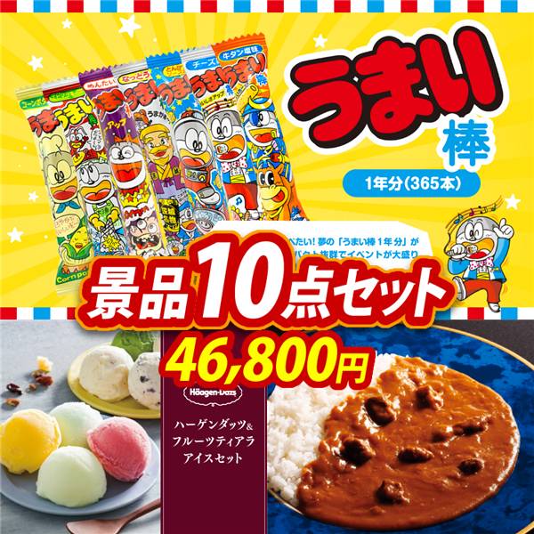 ビンゴ景品10点セット【うまい棒1年分(365本)/ハーゲンダッツ&フルーツティアラアイスセット 他】A3パネル・目録付き<送料無料>