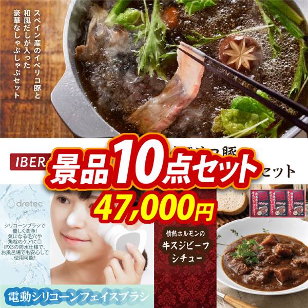 ビンゴ景品10点セット【IBERICO-YA　イベリコ豚しゃぶしゃぶ和風だしセット/ドリテック 電動シリコーンフェイスブラシ 他】A3パネル・目録付き<送料無料>