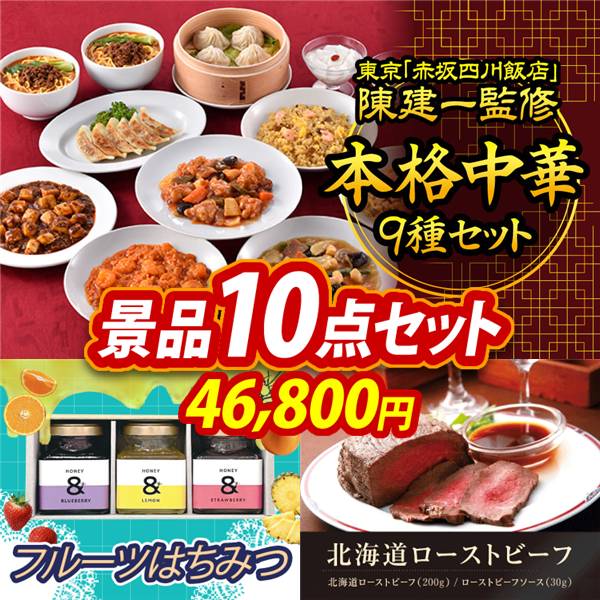 ビンゴ景品10点セット【東京 「赤坂四川飯店」 陳建一監修 本格中華9種セット/フルーツはちみつ 他】A3パネル・目録付き<送料無料>