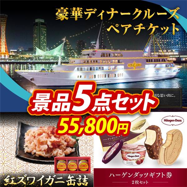 ビンゴ景品5点セット【豪華ディナークルーズ ペアチケット/紅ズワイガニ缶詰 他】A3パネル・目録付き<送料無料>