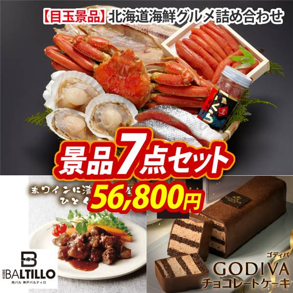 ビンゴ景品7点セット【北海道海鮮グルメ詰め合わせ/肉バル 神戸バルティロ 赤ワインに漬け込んだ ひとくちステーキ150g×3 他】A3パネル・目録付き<送料無料>