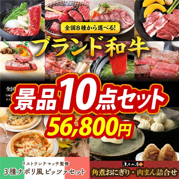 ビンゴ景品10点セット【選べる!全国ブランド和牛/リストランテマッサ監修3種ナポリ風ピッツァセット 他】A3パネル・目録付き<送料無料>