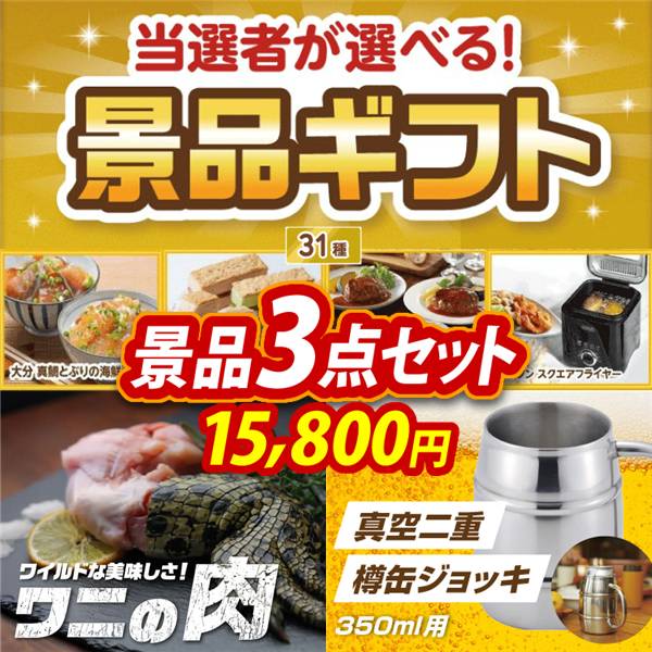 ビンゴ景品3点セット【当選者が選べる景品ギフト【ゴールド】/ワニの肉《食用》 他】A3パネル・目録付き<送料無料>