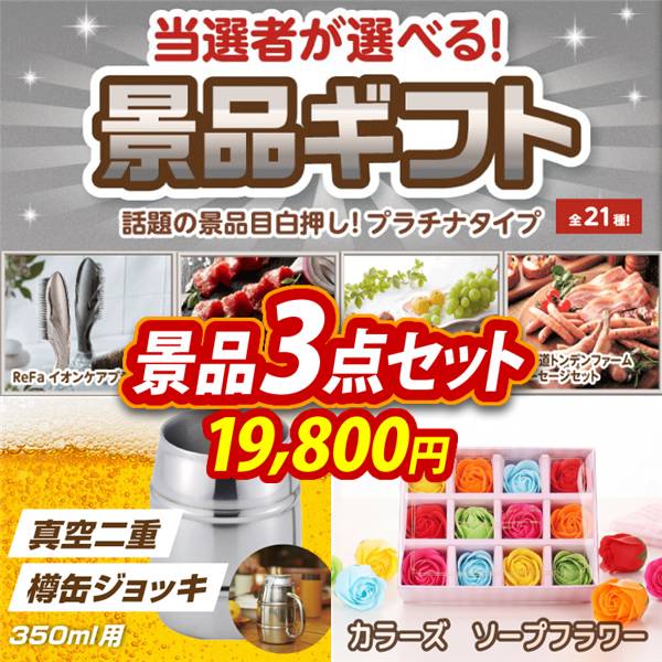 ビンゴ景品3点セット【当選者が選べる景品ギフト【プラチナ】/真空二重 樽缶ジョッキ350ml用 他】A3パネル・目録付き<送料無料>