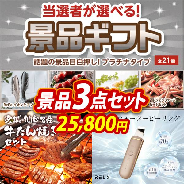 ビンゴ景品3点セット【当選者が選べる景品ギフト【プラチナ】/宮城 仙台名産 牛たん焼きセット 他】A3パネル・目録付き<送料無料>