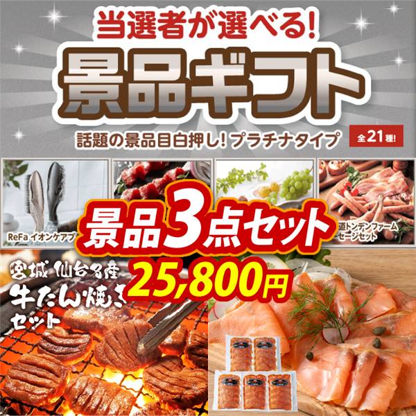 ビンゴ景品3点セット【当選者が選べる景品ギフト【プラチナ】/宮城 仙台名産 牛たん焼きセット 他】A3パネル・目録付き<送料無料>