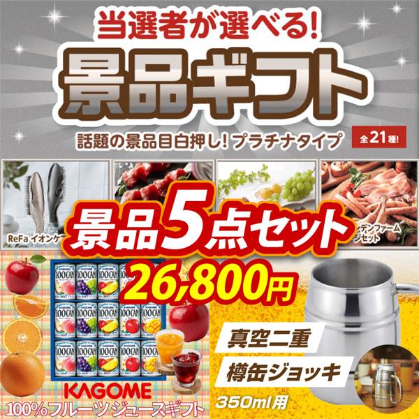 ビンゴ景品5点セット【当選者が選べる景品ギフト【プラチナ】/カゴメ100%フルーツジュースギフト 他】A3パネル・目録付き<送料無料>
