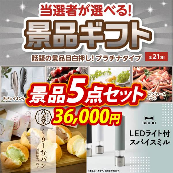 忘年会景品5点セット【当選者が選べる景品ギフト【プラチナ】/八天堂くりーむパン10個詰合せ 他】A3パネル・目録付き<送料無料>