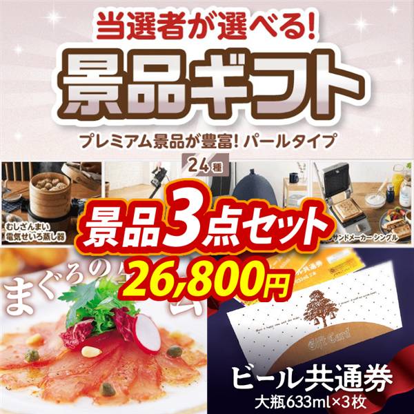 ビンゴ景品3点セット【当選者が選べる景品ギフト【パール】/静岡 まぐろの生ハム 他】A3パネル・目録付き<送料無料>