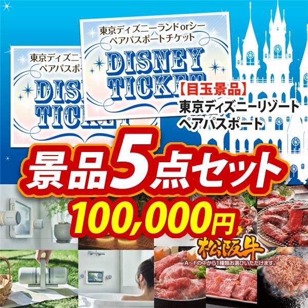 ビンゴ景品5点セット【ディズニーペアチケット/リズム マグスピーカーデュオ 他】A3パネル・目録付き<送料無料>
