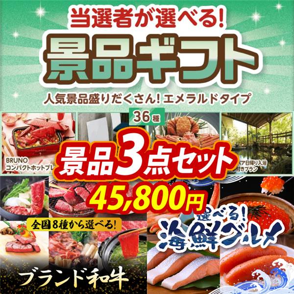 ビンゴ景品3点セット【当選者が選べる景品ギフト【エメラルド】/選べる!全国ブランド和牛 他】A3パネル・目録付き<送料無料>