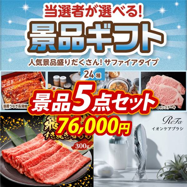 ビンゴ景品5点セット【当選者が選べる景品ギフト【サファイヤ】/飛騨牛すき焼肉もも300g 他】A3パネル・目録付き<送料無料>