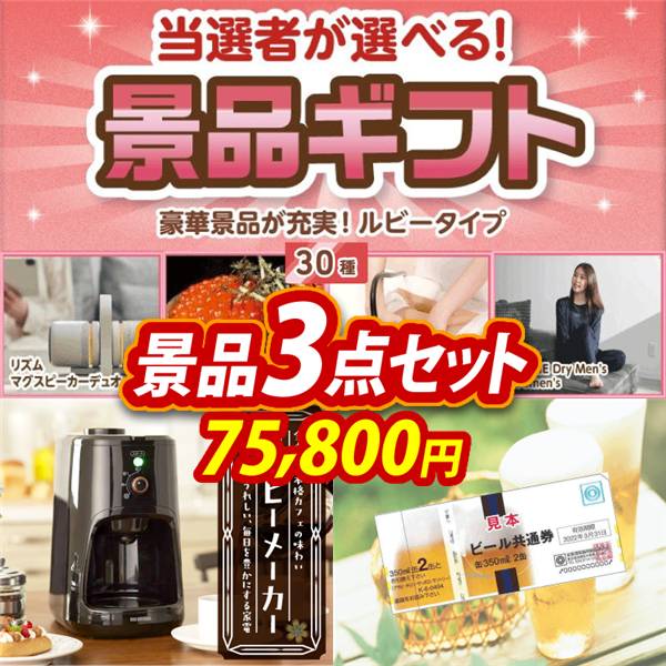 ビンゴ景品3点セット【当選者が選べる景品ギフト【ルビー】/全自動コーヒーメーカー 他】A3パネル・目録付き<送料無料>