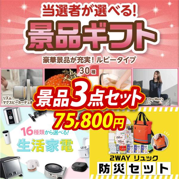 ビンゴ景品3点セット【当選者が選べる景品ギフト【ルビー】/選べる生活家電 他】A3パネル・目録付き<送料無料>