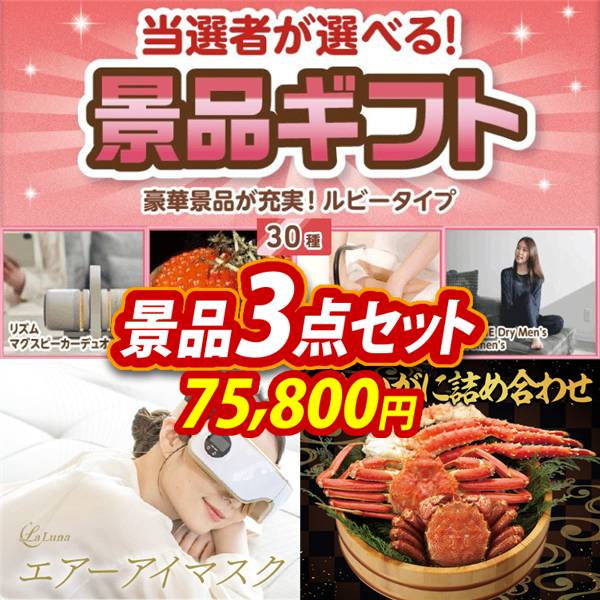 ビンゴ景品3点セット【当選者が選べる景品ギフト【ルビー】/ラ・ルーナ エアーアイマスク 他】A3パネル・目録付き<送料無料>