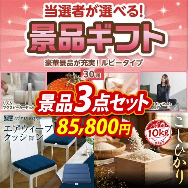 ビンゴ景品3点セット【当選者が選べる景品ギフト【ルビー】/Airweave クッション 他】A3パネル・目録付き<送料無料>